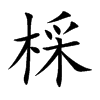 棌