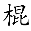 棍