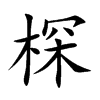 棎