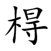 棏
