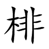 棑