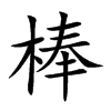 棒