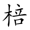 棓