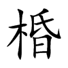 棔