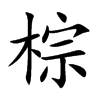 棕