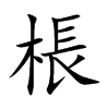 棖