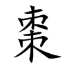 棗