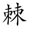 棘