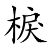 棙
