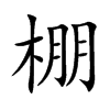 棚