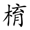 棛