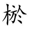 棜