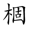 棝
