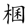 棞