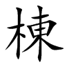 棟