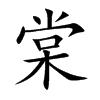 棠