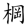 棡