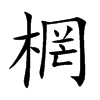 棢