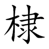 棣