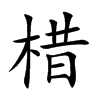 棤