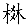 棥