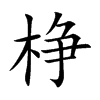 棦