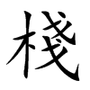 棧