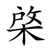 棨