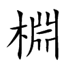 棩