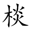 棪