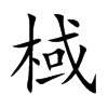 棫