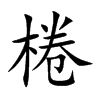 棬
