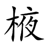 棭