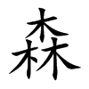 森