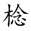 棯