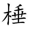 棰