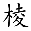 棱