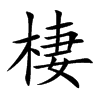 棲