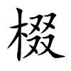 棳