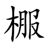 棴