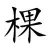 棵