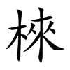 棶