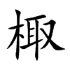 棷