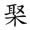 棸