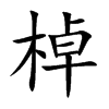 棹