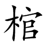 棺