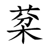 棻