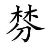 棼