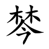 棽