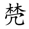 棾